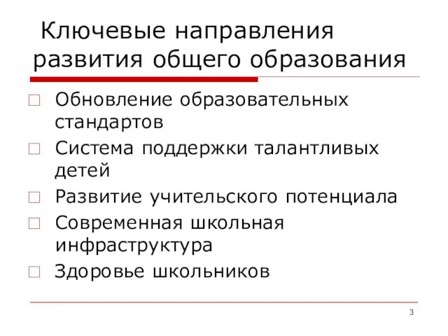 Ключевые направления развития общего образования Обновление образовательных стандартов Система поддержки талантливых детей