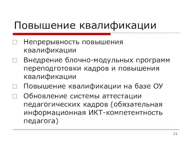 Повышение квалификации Непрерывность повышения квалификации Внедрение блочно-модульных программ переподготовки кадров и повышения