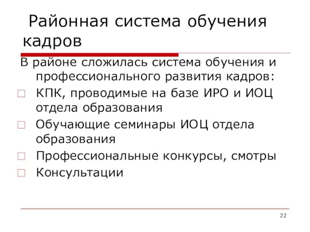 Районная система обучения кадров В районе сложилась система обучения и профессионального развития