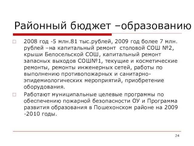 Районный бюджет –образованию 2008 год -5 млн.81 тыс.рублей, 2009 год более 7