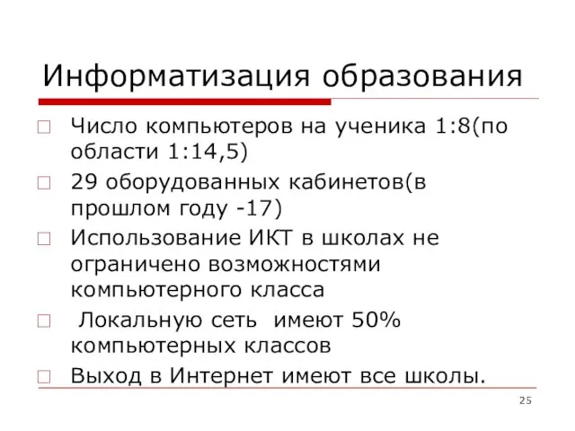 Информатизация образования Число компьютеров на ученика 1:8(по области 1:14,5) 29 оборудованных кабинетов(в