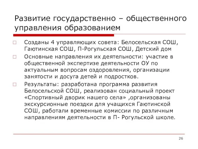 Развитие государственно – общественного управления образованием Созданы 4 управляющих совета: Белосельская СОШ,