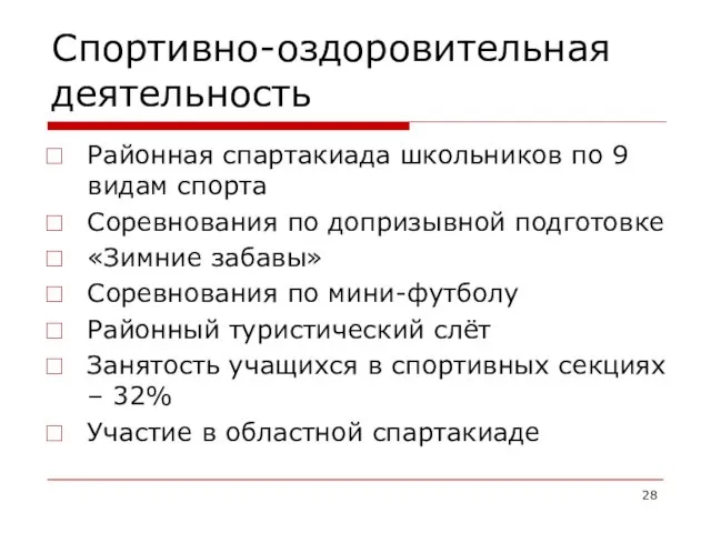 Спортивно-оздоровительная деятельность Районная спартакиада школьников по 9 видам спорта Соревнования по допризывной