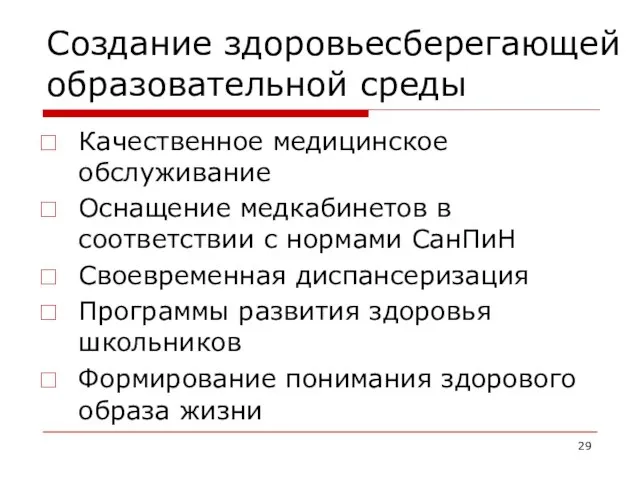 Создание здоровьесберегающей образовательной среды Качественное медицинское обслуживание Оснащение медкабинетов в соответствии с