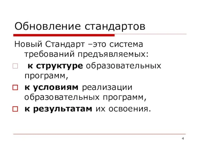 Обновление стандартов Новый Стандарт –это система требований предъявляемых: к структуре образовательных программ,