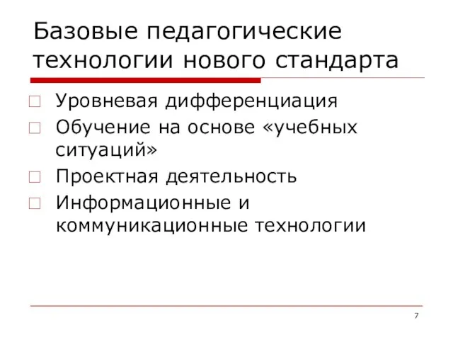 Базовые педагогические технологии нового стандарта Уровневая дифференциация Обучение на основе «учебных ситуаций»