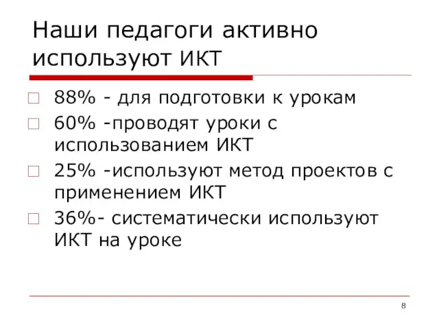 Наши педагоги активно используют ИКТ 88% - для подготовки к урокам 60%