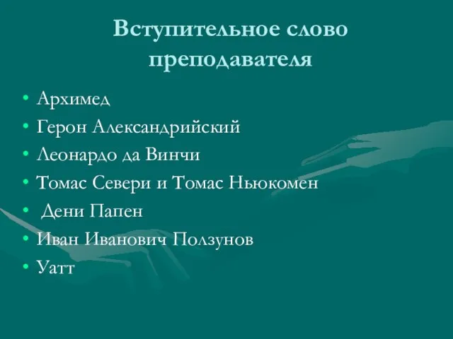 Вступительное слово преподавателя Архимед Герон Александрийский Леонардо да Винчи Томас Севери и