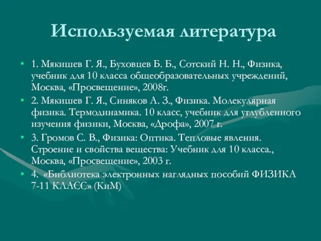 Используемая литература 1. Мякишев Г. Я., Буховцев Б. Б., Сотский Н. Н.,