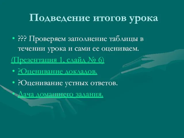 Подведение итогов урока ??? Проверяем заполнение таблицы в течении урока и сами