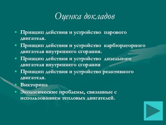 Оценка докладов Принцип действия и устройство парового двигателя. Принцип действия и устройство