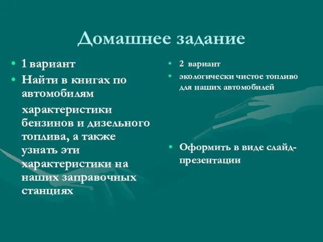 Домашнее задание 2 вариант экологически чистое топливо для наших автомобилей Оформить в