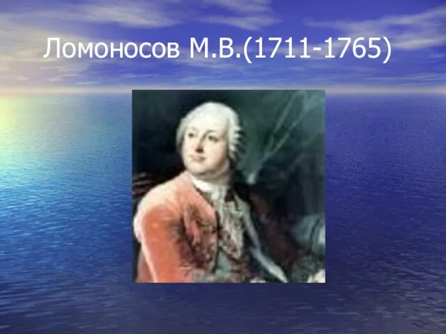 Ломоносов М.В.(1711-1765)