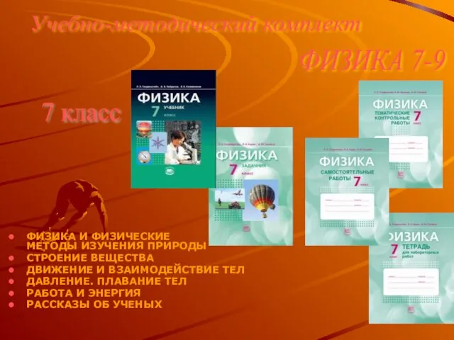 ФИЗИКА И ФИЗИЧЕСКИЕ МЕТОДЫ ИЗУЧЕНИЯ ПРИРОДЫ СТРОЕНИЕ ВЕЩЕСТВА ДВИЖЕНИЕ И ВЗАИМОДЕЙСТВИЕ ТЕЛ