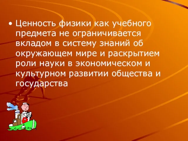 Ценность физики как учебного предмета не ограничивается вкладом в систему знаний об