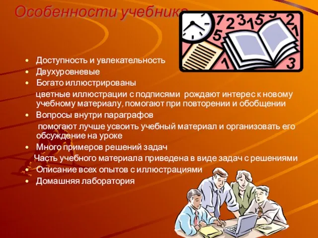 Особенности учебника Доступность и увлекательность Двухуровневые Богато иллюстрированы цветные иллюстрации с подписями