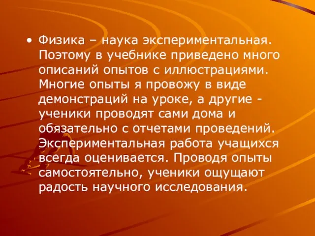 Физика – наука экспериментальная. Поэтому в учебнике приведено много описаний опытов с