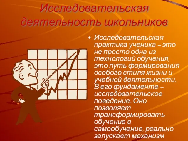 Исследовательская деятельность школьников Исследовательская практика ученика – это не просто одна из