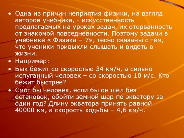 Одна из причин неприятия физики, на взгляд авторов учебника, - искусственность предлагаемых