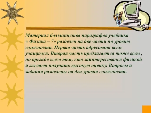 Материал большинства параграфов учебника « Физика – 7» разделен на две части