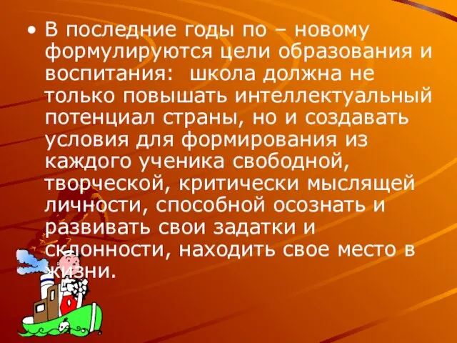 В последние годы по – новому формулируются цели образования и воспитания: школа