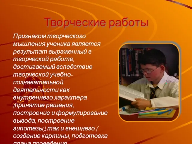 Творческие работы Признаком творческого мышления ученика является результат выраженный в творческой работе,