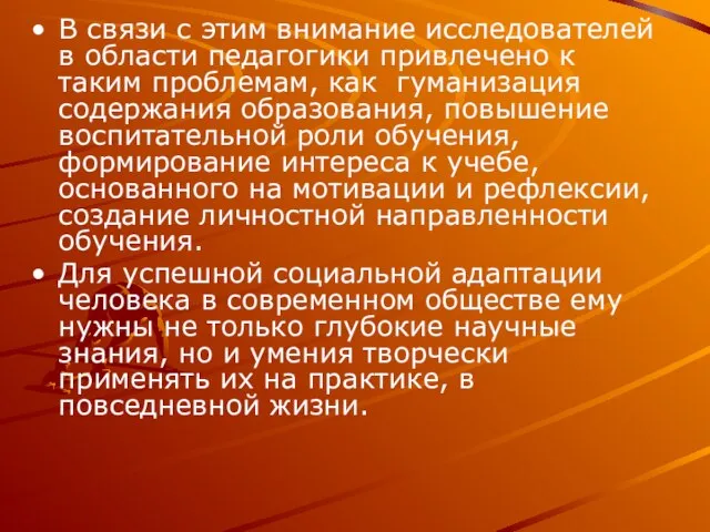 В связи с этим внимание исследователей в области педагогики привлечено к таким