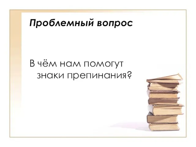 Проблемный вопрос В чём нам помогут знаки препинания?