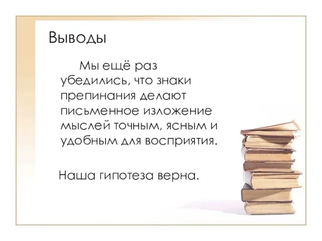 Выводы Мы ещё раз убедились, что знаки препинания делают письменное изложение мыслей