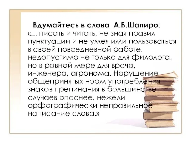 Вдумайтесь в слова А.Б.Шапиро: «... писать и читать, не зная правил пунктуации