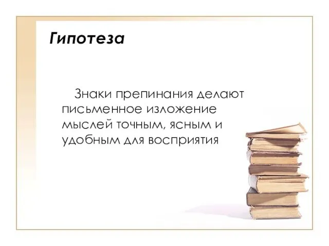 Гипотеза Знаки препинания делают письменное изложение мыслей точным, ясным и удобным для восприятия