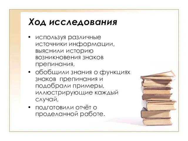 Ход исследования используя различные источники информации, выяснили историю возникновения знаков препинания, обобщили