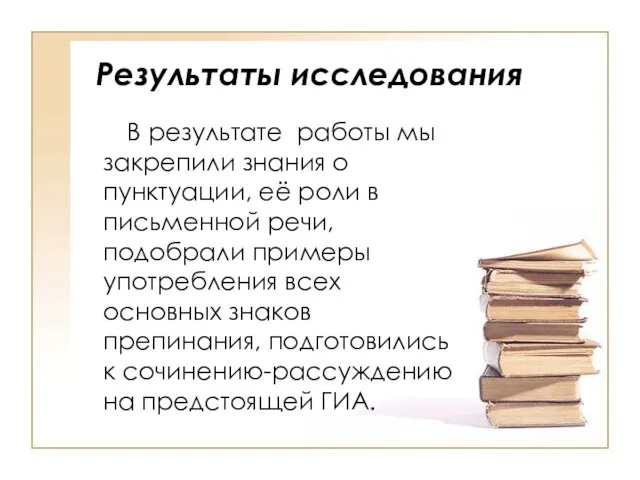 Результаты исследования В результате работы мы закрепили знания о пунктуации, её роли