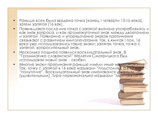 Раньше всех была введена точка (конец I четверти 15-го века), затем запятая