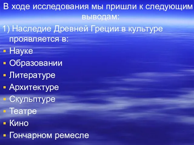 В ходе исследования мы пришли к следующим выводам: 1) Наследие Древней Греции