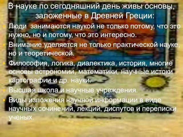 В науке по сегодняшний день живы основы, заложенные в Древней Греции: Люди