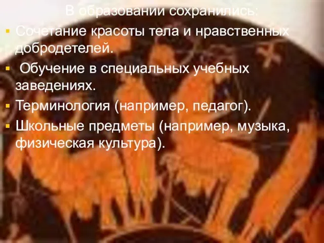 В образовании сохранились: Сочетание красоты тела и нравственных добродетелей. Обучение в специальных