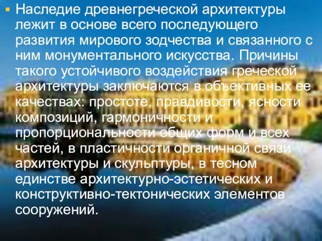 Наследие древнегреческой архитектуры лежит в основе всего последующего развития мирового зодчества и