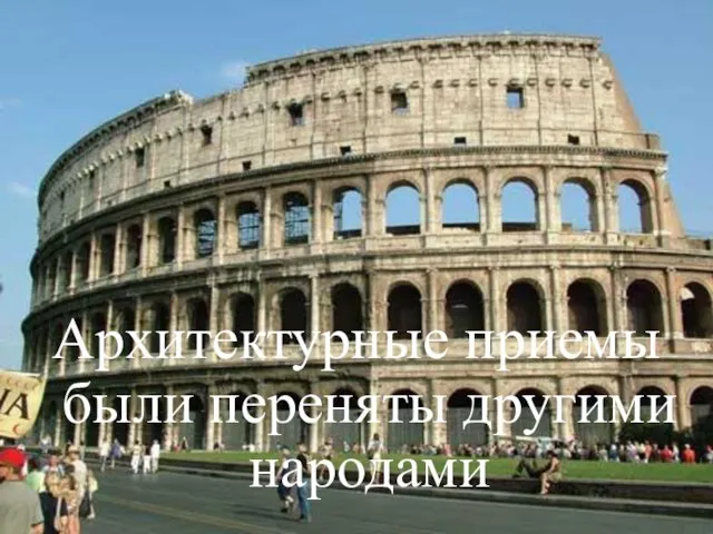 Архитектурные приемы были переняты другими народами