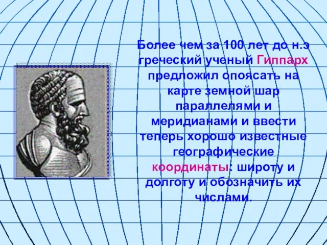 Более чем за 100 лет до н.э греческий ученый Гиппарх предложил опоясать