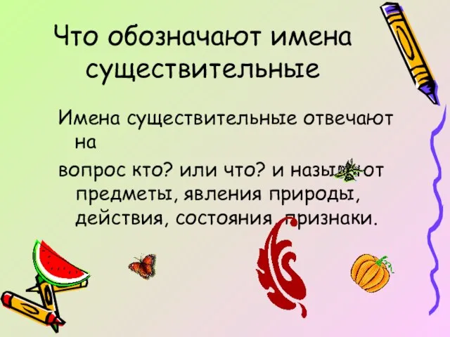 Что обозначают имена существительные Имена существительные отвечают на вопрос кто? или что?