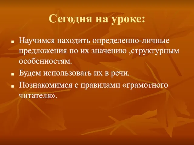 Сегодня на уроке: Научимся находить определенно-личные предложения по их значению ,структурным особенностям.