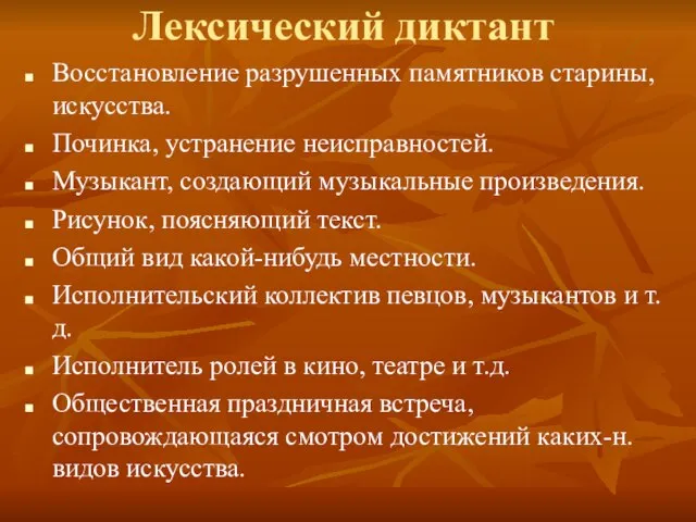 Лексический диктант Восстановление разрушенных памятников старины, искусства. Починка, устранение неисправностей. Музыкант, создающий