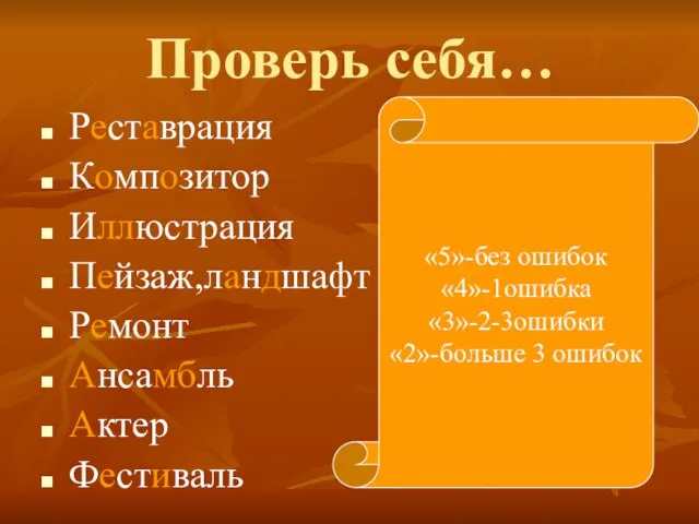 Проверь себя… Реставрация Композитор Иллюстрация Пейзаж,ландшафт Ремонт Ансамбль Актер Фестиваль «5»-без ошибок