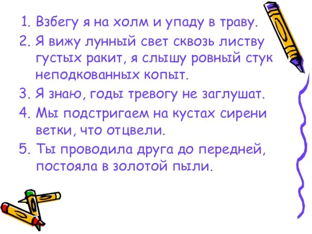 Взбегу я на холм и упаду в траву. Я вижу лунный свет