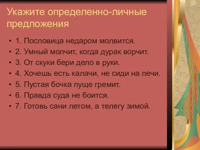 Укажите определенно-личные предложения 1. Пословица недаром молвится. 2. Умный молчит, когда дурак