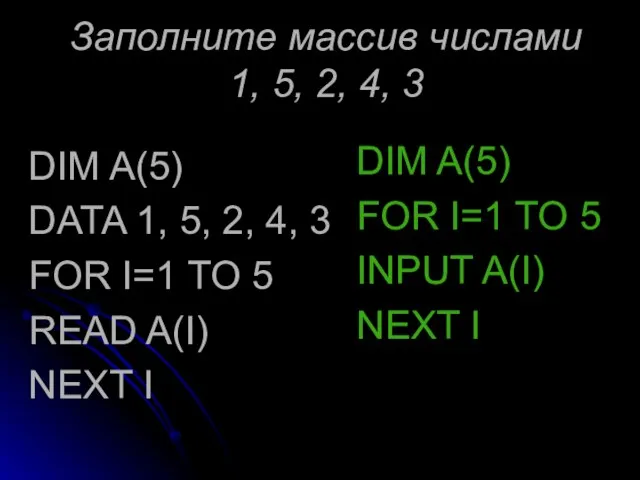 Заполните массив числами 1, 5, 2, 4, 3 DIM A(5) DATA 1,