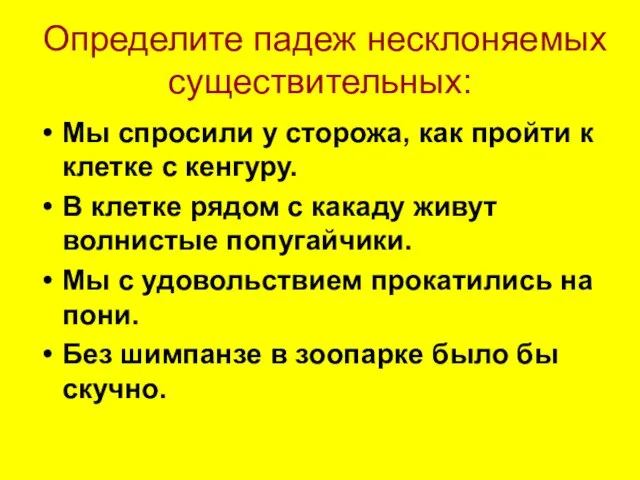 Определите падеж несклоняемых существительных: Мы спросили у сторожа, как пройти к клетке