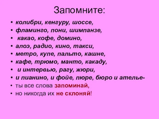 Запомните: колибри, кенгуру, шоссе, фламинго, пони, шимпанзе, какао, кофе, домино, алоэ, радио,