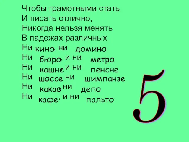 Чтобы грамотными стать И писать отлично, Никогда нельзя менять В падежах различных